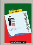 کتاب پرتکرار رياضيات سوم انسانى (نسخه نمونه) نوشته  هیات مولفان کانون فرهنگی آموزش